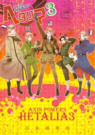ヘタリア 3 Axis Powers【電子書籍】[ 日丸屋秀和 ]