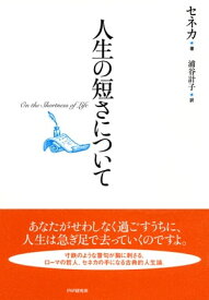 人生の短さについて 【電子書籍】[ セネカ ]
