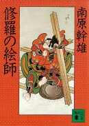 修羅の絵師