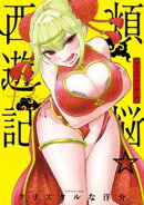 煩悩☆西遊記（１３）