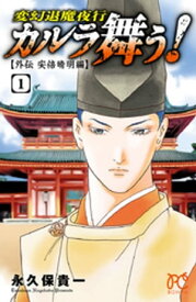 カルラ舞う!　〜外伝　安倍晴明編〜　1【電子書籍】[ 永久保貴一 ]