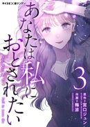 あなたは私におとされたい（３）