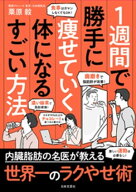 1週間で勝手に痩せていく体になるすごい方法 【電子書籍】[ 栗原毅 ]