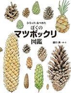 ひろった・あつめた ぼくのマツボックリ図鑑【電子書籍】[ 盛口満 ]