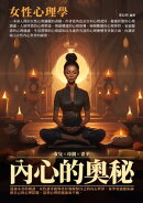 內心的奧秘：女性心理學