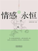 读者精品：情感的永恒