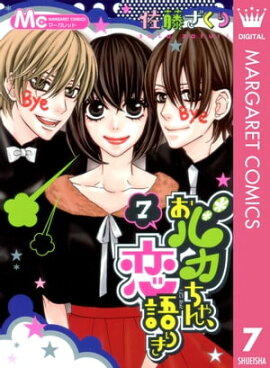 おバカちゃん、恋語りき 7 