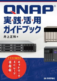 QNAP実践活用ガイドブック～クラウド時代のネットワークストレージ活用術【電子書籍】[ 井上正和 ]