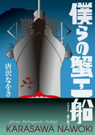 僕らの蟹工船　小林多喜二『蟹工船』より【電子書籍】[ 唐沢　なをき ]