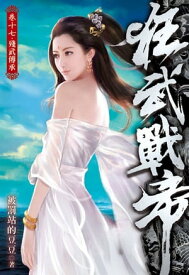 狂武戰帝17【電子書籍】[ 被罰站的豆豆 ]