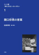 ドイツ語「関口文法」へのいざない 第１巻 関口存男の言葉