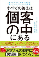 すべての答えは個客の中にある 誰でもできる！　結果に繋がる超・マーケティング思考