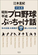 昭和・平成 プロ野球ぶっちゃけ話 「あの伝説」の真相が10倍楽しくわかる本【電子書籍】[ 江本孟紀 ]