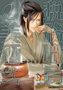税務職員の美酒（うまざけ） 弐【電子限定おまけ付】