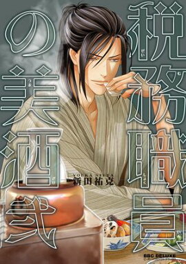 税務職員の美酒（うまざけ） 弐【電子限定おまけ付】 