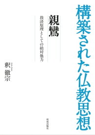 構築された仏教思想　親鸞 救済原理としての絶対他力【電子書籍】[ 釈徹宗 ]