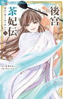 後宮茶妃伝〜寵妃は愛より茶が欲しい〜(7)