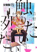 青野くんに触りたいから死にたい　分冊版（７１）