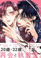 絶対初恋プロポーズ【電子特別版】 【電子書籍】[ ととふみ ]