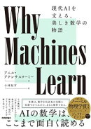 Why Machines Learnーー現代AIを支える、美しき数学の物語