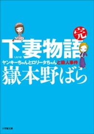 下妻物語・完　ヤンキーちゃんとロリータちゃんと殺人事件【電子書籍】[ 嶽本野ばら ]