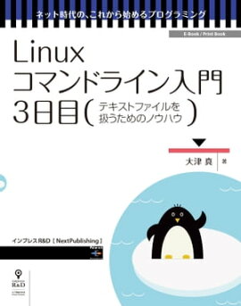 Linux���ޥ�ɥ饤�����硡3���� �ƥ����ȥե�����򰷤�����ΥΥ��ϥ�