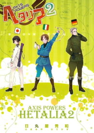 ヘタリア 2 Axis Powers【電子書籍】[ 日丸屋秀和 ]