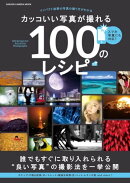 カッコいい写真が撮れる100のレシピ