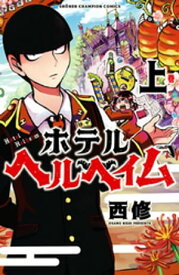 ホテルヘルヘイム　上【電子書籍】[ 西修 ]