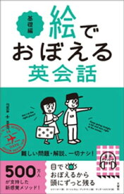 絵でおぼえる英会話　基礎編【電子書籍】[ エリー・オー ]