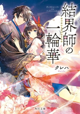 結界師の一輪華 