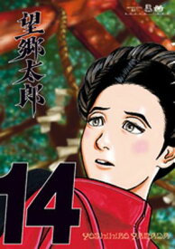 望郷太郎（14）【電子書籍】[ 山田芳裕 ]