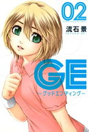 ＧＥ〜グッドエンディング〜（２）