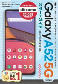 ゼロからはじめる　ドコモ　Galaxy A52 5G SC-53B　スマートガイド【電子書籍】[ 技術評論社編集部 ]