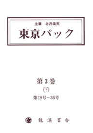 覆刻 東京パック 第3巻 下 【電子書籍】[ 北澤楽天 ]