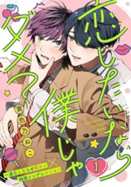 恋したいなら僕じゃダメ？(1) 