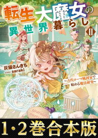 【合本版1-2巻】転生大魔女の異世界暮らし【電子書籍】[ 灰猫さんきち ]