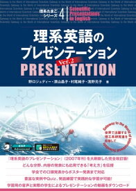 [音声DL付]理系英語のプレゼンテーション Ver. 2【電子書籍】[ 野口 ジュディー ]