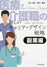 医療・介護職の新しいキャリア・デザイン戦略　【副業編】ー未来は、自分で切り拓くー【電子書籍】[ 三好貴之 ]