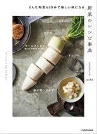 どんな野菜も10分で新しい味になる　野菜のレシピ事典【電子書籍】[ miki ]