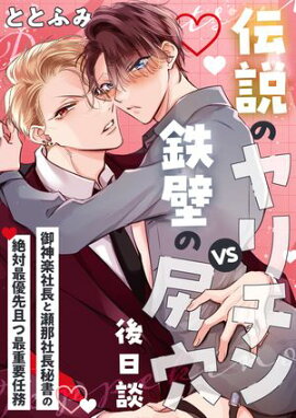 伝説のヤリチンVS鉄壁の尻穴〈後日談〉 〜御神楽社長と瀬那社長秘書の絶対最優先且つ最重要任務〜 