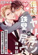 伝説のヤリチンVS鉄壁の尻穴〈後日談〉 〜御神楽社長と瀬那社長秘書の絶対最優先且つ最重要任務〜