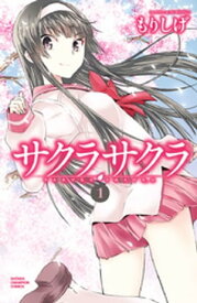 サクラサクラ　1【電子書籍】[ もりしげ ]