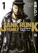 ジャンク・ランク・ファミリー　1
