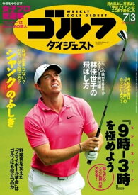 週刊ゴルフダイジェスト 2018年7月3日号【電子書籍】