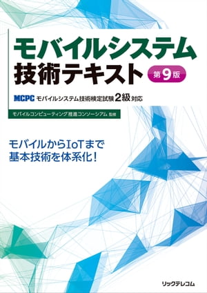 楽天Kobo電子書籍ストア: モバイルシステム技術テキスト 第9版 -MCPC