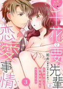 大学デビューの千花と要先輩の恋愛事情〜入学初日に処女を奪われセフレに!?〜（３）