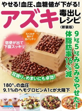 やせる！血圧、血糖値が下がる！アズキ毒出しレシピ 新装版 