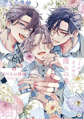 つよがりオメガは僕らの番 6【電子限定かきおろし付】 
