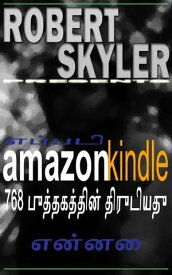 ?????? amazon kindle 768 ???????????? ????????? ?????【電子書籍】[ Robert Skyler ]